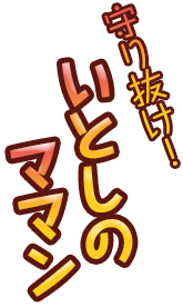 守り抜け！いとしのママン