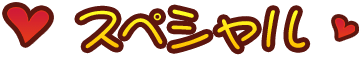 スペシャル special