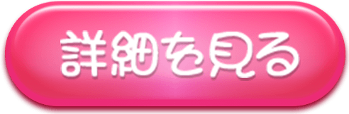 詳細を見る