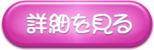 詳細を見る
