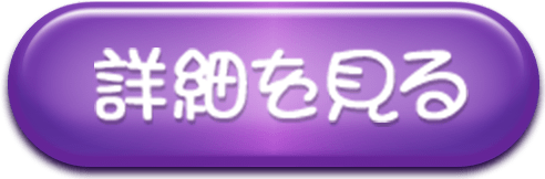 詳細を見る