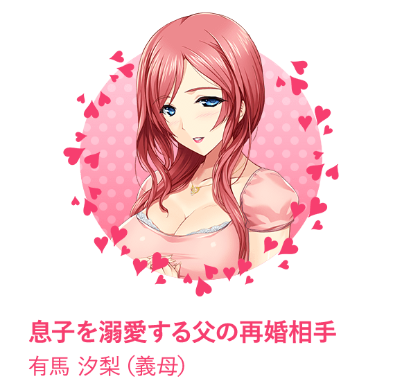 息子を溺愛する父の再婚相手 有馬 汐梨（義母）