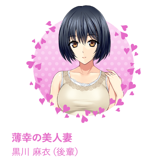 薄幸の美人妻 黒川 麻衣（後輩）