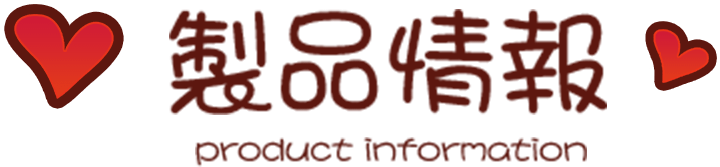 製品情報 product information