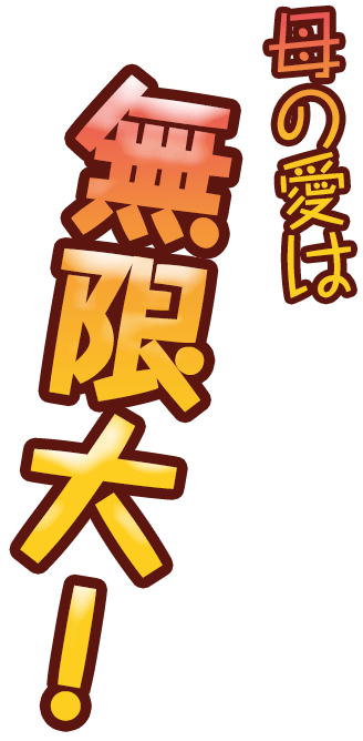 母の愛は無限大