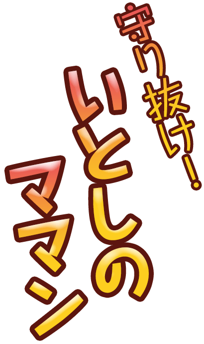 守り抜け！いとしのママン