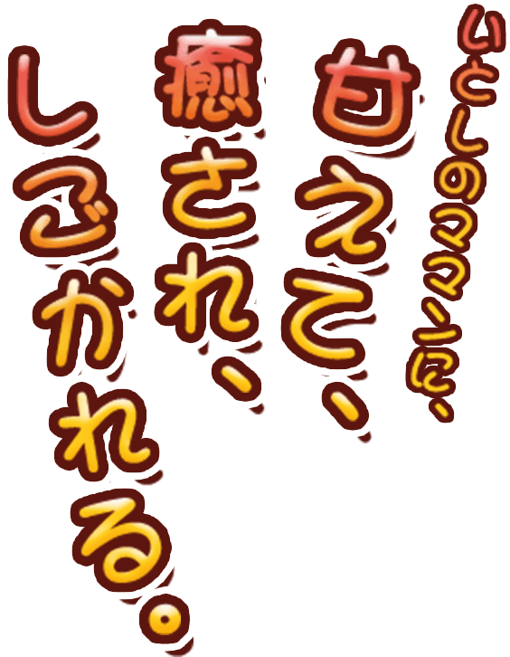 いとしのママンに、甘えて、癒され。しごかれる。