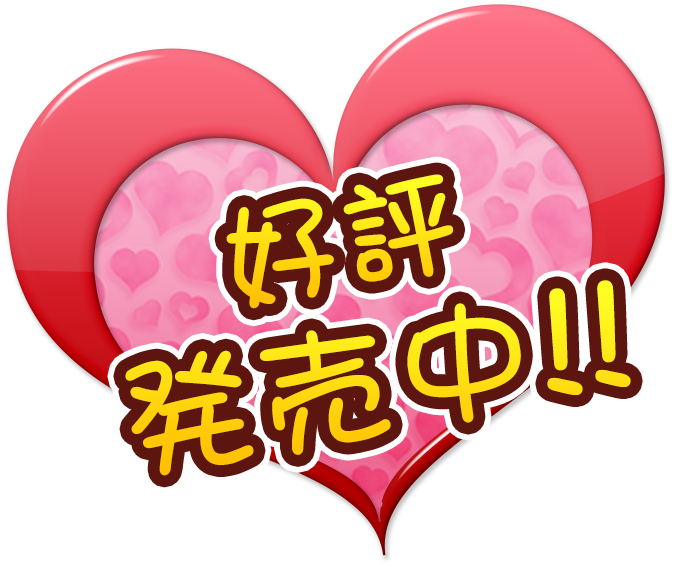好評発売中
