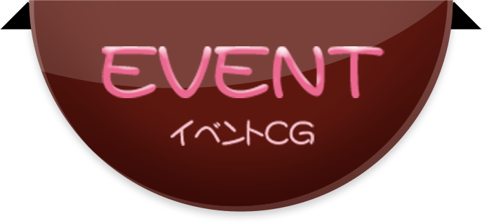 EVENT イベントCG