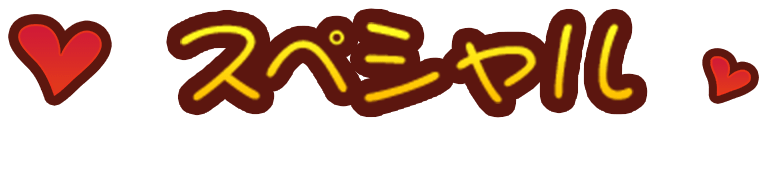 スペシャル special