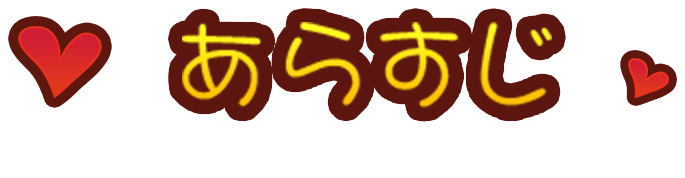 あらすじ STORY