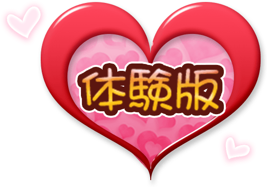 体験版