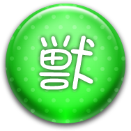 獣