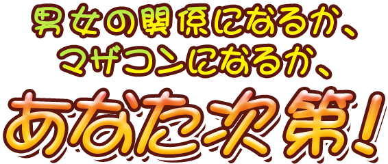 男女の関係になるか、マザコンになるか、あなた次第！