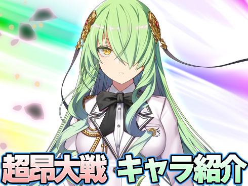 【超昂大戦】キャラ紹介／期間限定「閃忍ホーネット」
