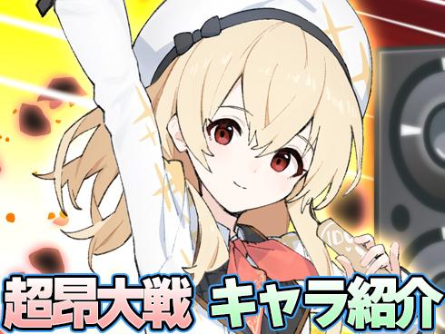 【超昂大戦】キャラ紹介／「アイドルの藤宮火咲」