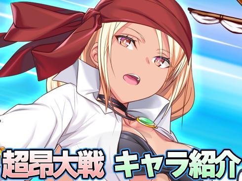 【超昂大戦】キャラ紹介／「パイレーツハダル」