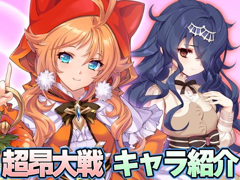 【超昂大戦】キャラ紹介／期間限定「ハロウィンニャンコ」、イベント報酬「魔女グリム」