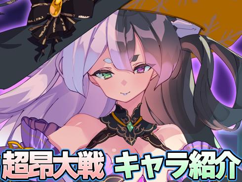 【超昂大戦】キャラ紹介／期間限定「ハロウィンミヤビ」