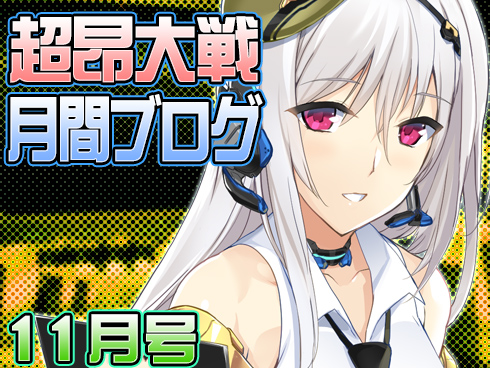 超昂大戦月間ブログ 2026年11月号