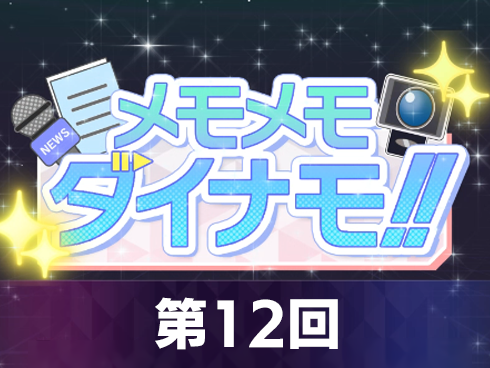 【1分でわかる！超昂大戦 メモメモダイナモ!!】第12回「蝶鉱石とは！」