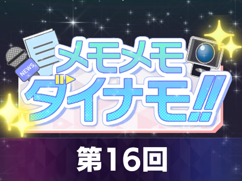 【1分でわかる！超昂大戦 メモメモダイナモ!!】第16回「異世界から来た戦士たち！」