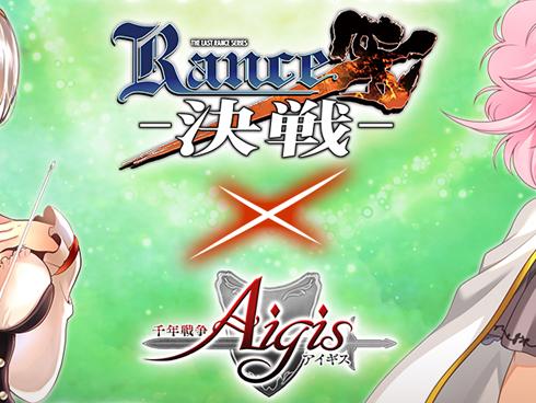「千年戦争アイギス」×「ランス１０」コラボキャンペーン開催！