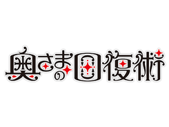 「奥さまの回復術」本日発売