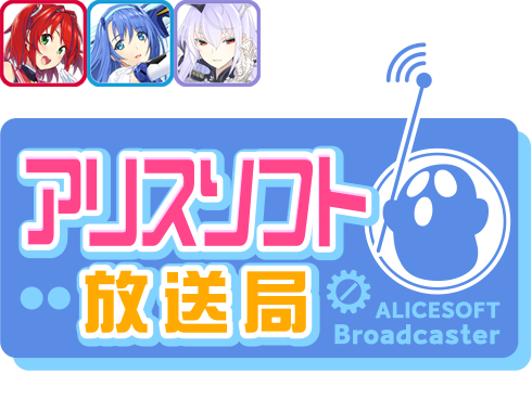 【第55回】アリスソフト放送局