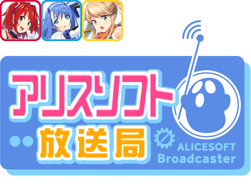 【第56回】アリスソフト放送局