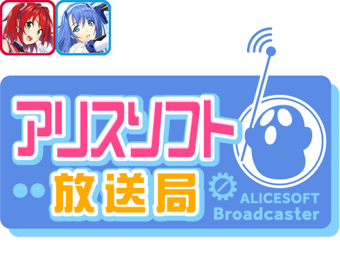 【第57回】アリスソフト放送局