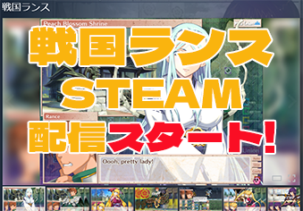 Steam版「戦国ランス」販売開始！