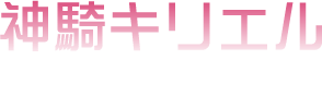 神騎キリエル 報生(ほうしょう)キリカ