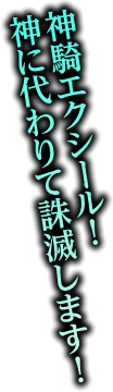 神騎エクシール！神に代わりて誅滅します！