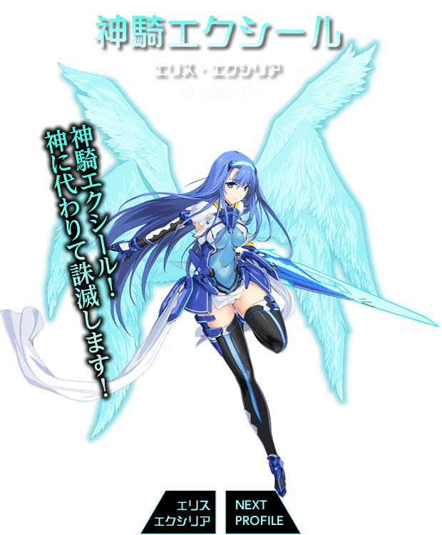神騎エクシール（cv: 御苑生メイ）