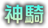 神騎