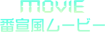 MOVIE 番宣風ムービー