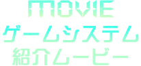 MOVIE ゲームシステム紹介ムービー