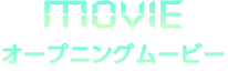 MOVIE オープニングムービー