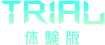 体験版