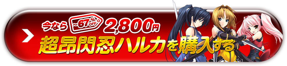 超昂閃忍ハルカ廉価版（2,800円）を購入する