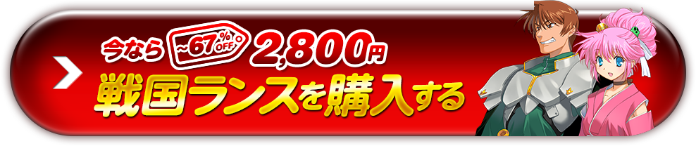 戦国ランス廉価版（2,800円）を購入する