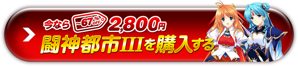 闘神都市III廉価版（2,800円）を購入する