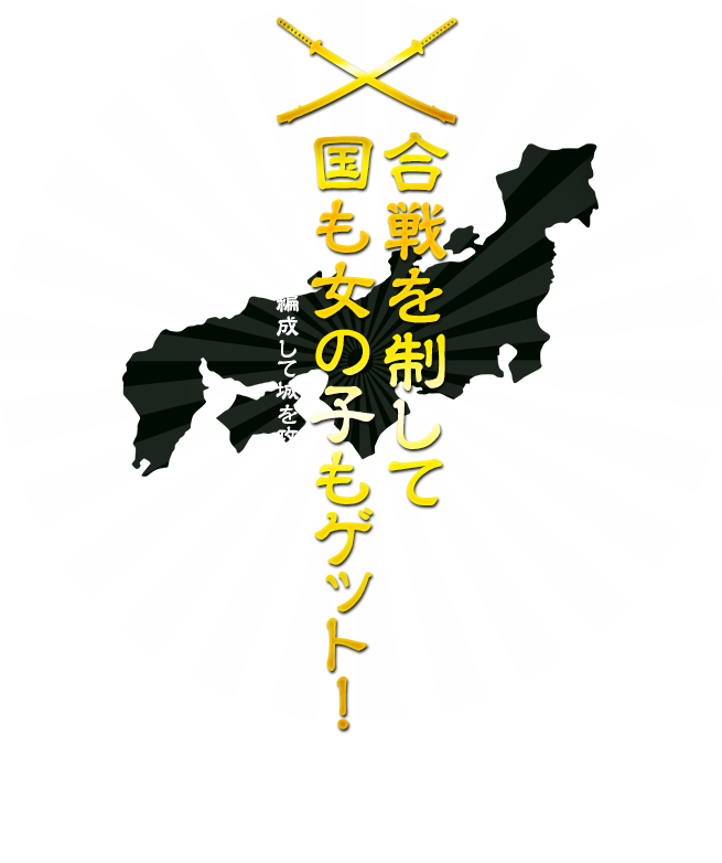 合戦を制して国も女の子もゲット！― 武将たちを編成して城を攻め落とせ ―。足軽、武士、弓兵といった兵種の使い分けが勝利の秘訣。合戦の他にも建設、探索、女の子イベントなど、変化する情勢の中、やる事は常にもりだくさん！