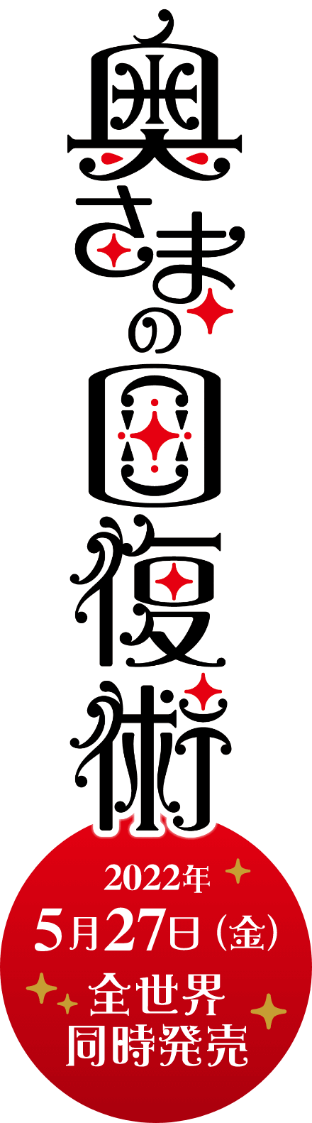 奥さまの回復術