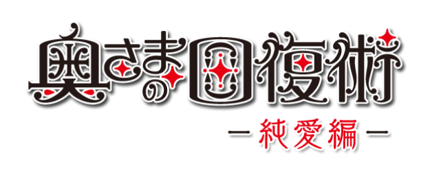 奥さまの回復術 純愛編