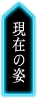 現在の姿