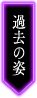 過去の姿