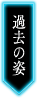 過去の姿