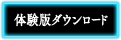 体験版ダウンロード